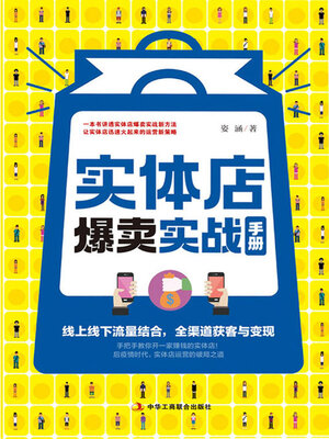 cover image of 实体店爆卖实战手册